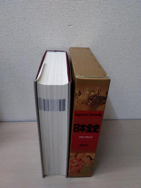 日本全史 ジャパン・クロニック(宇野俊一 ほか編) / 古本、中古本、古