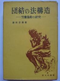 団結の法構造 : 労働協約の研究　〈新文化選書〉