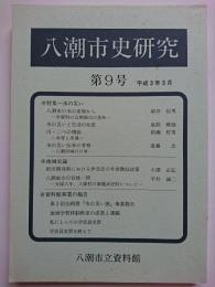 八潮市史研究　第9号　平成3年3月