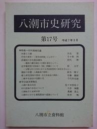 八潮市史研究　第17号　平成7年3月