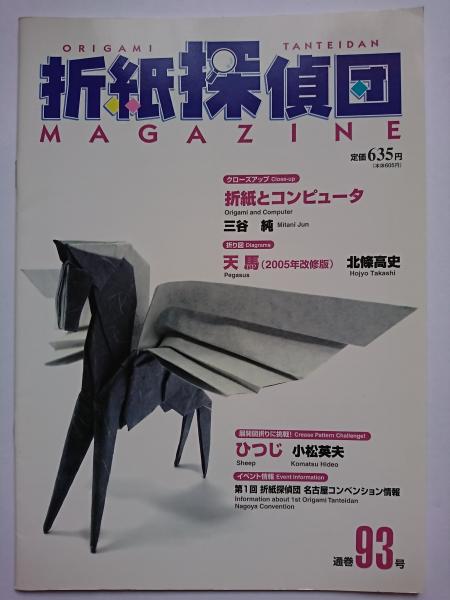 折紙探偵団 通巻93号 | 日本折紙学会 | ¥500 - 日本の古本屋 / 日本の