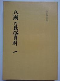 八潮の民俗資料　一 : 八潮市史調査報告書2