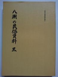 八潮の民俗資料　三 : 八潮市史調査報告書6