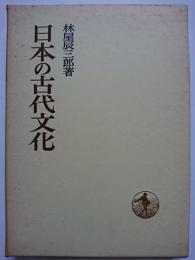日本の古代文化　〈日本歴史叢書〉
