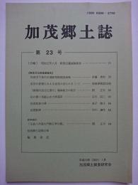 加茂郷土誌　第23号　【新潟県加茂市】