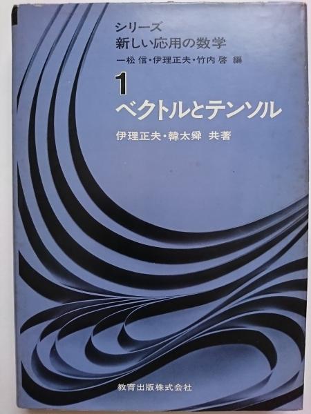 【中古】 テンソル解析入門 ベクトルとテンソル２/教育出版/伊理正夫 ベクトルとテンソル 第2部 (シリーズ新しい応用の数学 1-2) | 伊