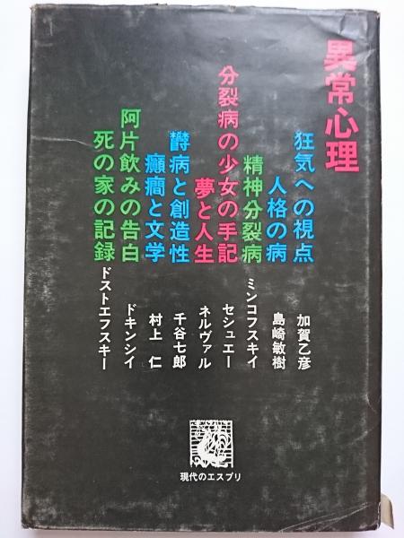 現代のエスプリ 異常心理 加賀乙彦 編 はなひ堂 古本 中古本 古書籍の通販は 日本の古本屋 日本の古本屋