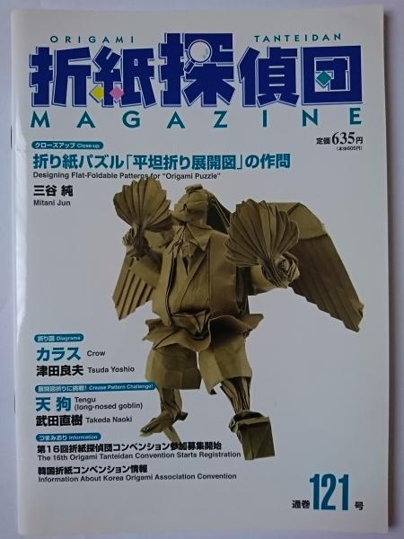 折紙探偵団 通巻121号 / 古本、中古本、古書籍の通販は「日本の古本屋