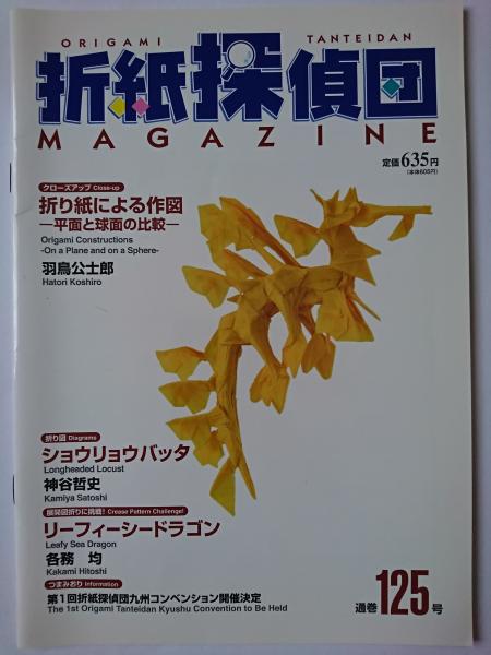 折紙探偵団 通巻125号 / 古本、中古本、古書籍の通販は「日本の古本屋