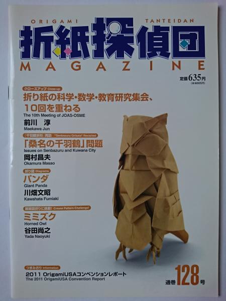 折紙探偵団 通巻128号 | 日本折紙学会 | ¥500 - 日本の古本屋 / 日本の