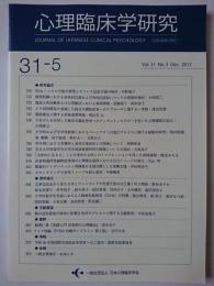 心理臨床学研究　Vol.31 No.5 Dec.2013