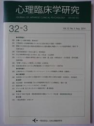 心理臨床学研究　Vol.32 No.3 Aug.2014