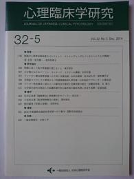 心理臨床学研究　Vol.32 No.5 Dec.2014