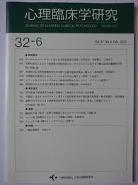 心理臨床学研究　Vol.32 No.6 Feb.2015