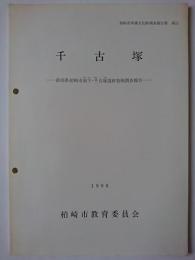 柏崎市埋蔵文化財調査報告書第11　千古塚 : 新潟県柏崎市南下・千古塚遺跡発掘調査報告　1990