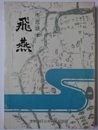 市民読本　飛燕　市制施行三十周年記念誌