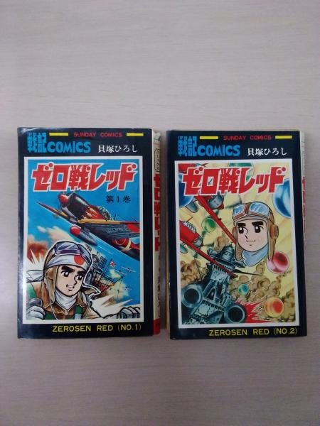 ゼロ戦レッド 戦記コミックス 全2巻 貝塚ひろし 著 はなひ堂 古本 中古本 古書籍の通販は 日本の古本屋 日本の古本屋