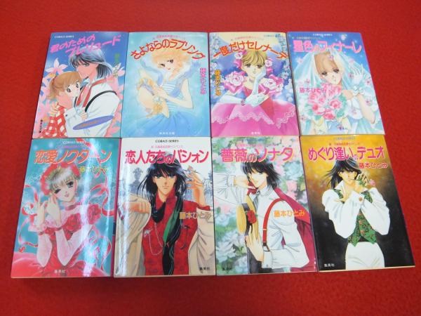 【海外輸入】 新)花織高校恋愛サスペンス 全8冊セット(藤本ひとみ 著) / 古本 文学/小説