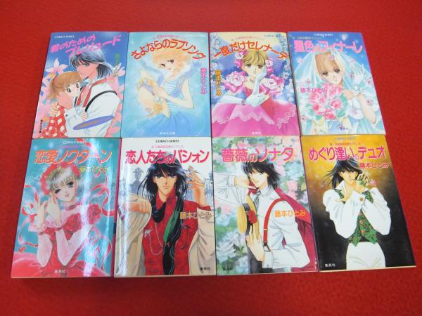 新 花織高校恋愛サスペンス 全8冊セット 藤本ひとみ 著 古本 中古本 古書籍の通販は 日本の古本屋 日本の古本屋