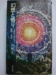 幻想と悟り : 主体性の哲学の破壊と再建　〈エピステーメー叢書 5〉