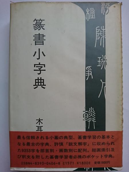 五体篆書字典　木耳社(もくじしゃ) 五体篆書字典 甲骨・金文・古じ文・小篆・印篆(小林石寿編) / 古本
