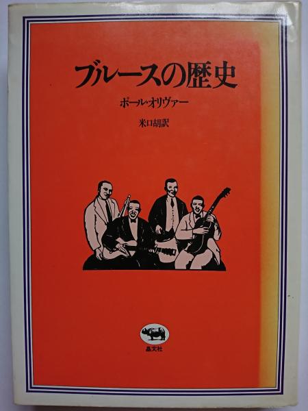 正規店仕入れの 送料無料 本 ブルースの歴史 ポール オリヴァー 米口胡 新品 本 エンターテインメント 芸術 音楽 音楽一般 好評 Ignitegospelchoir Org