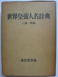 世界皇帝人名辞典
