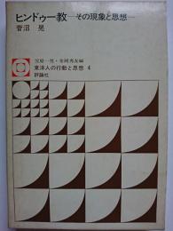 東洋人の行動と思想 4　ヒンドゥー教 : その現象と思想