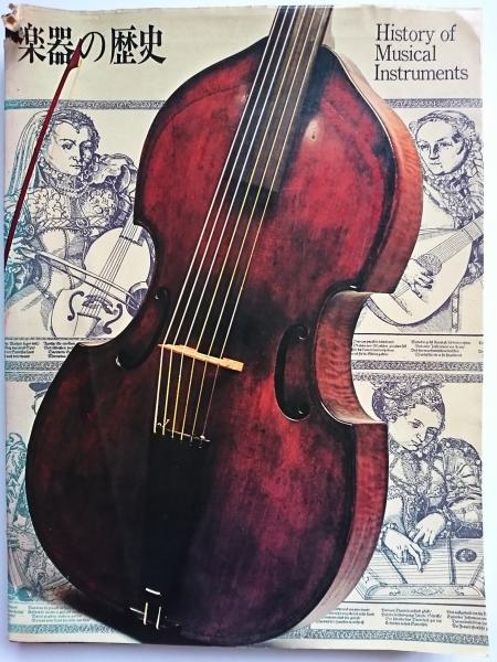 【中古品】匿名配送 楽器の歴史 PARCO出版 楽器の歴史 PARCO出版 【中古品】匿名配送