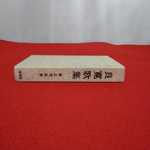 良寛歌集　東郷豊治編著　創元社刊　初版本　昭和３８年１０月発行 良寛歌集 東郷豊治編著 創元社刊 初版本 昭和38年10月発行