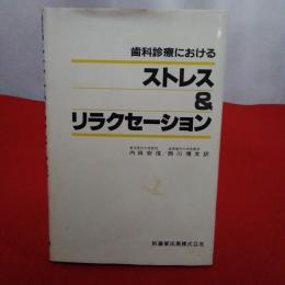 歯科診療におけるストレス&リラクセーション