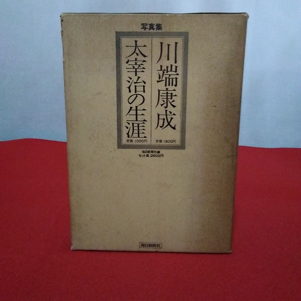 【中古】 川端康成・太宰治　4 写真集 太宰治の生涯 川端康成<その人と芸術> 全二冊セット / 古本