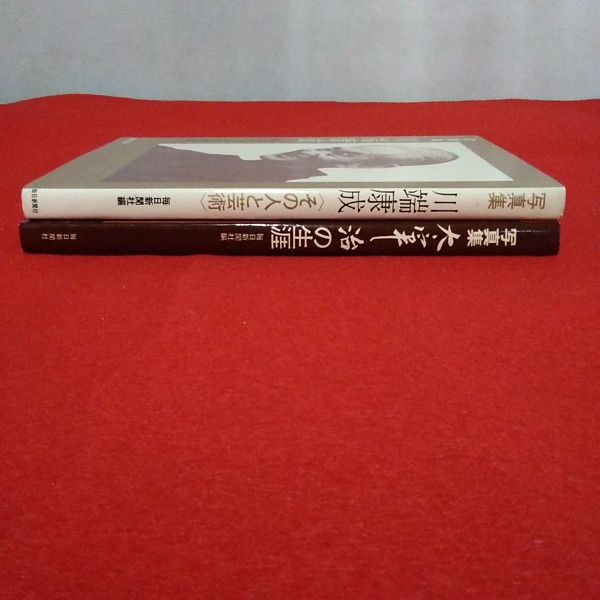【中古】 川端康成・太宰治　4 写真集 太宰治の生涯 川端康成<その人と芸術> 全二冊セット / 古本
