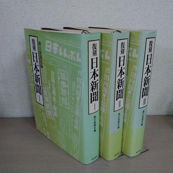 新聞復刻版 全3巻セット 新聞復刻版 全3巻セット