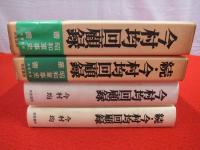 【30％OFF】 2冊セット(今村均 正・続 今村均回顧録 著) 古本、中古本、古 / 伝記、人物評伝