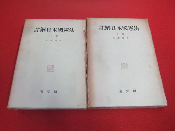 註解日本國憲法(法學協會編) / 古本、中古本、古書籍の通販は