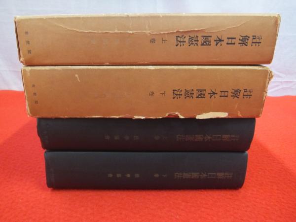 註解日本國憲法(法學協會編) / 古本、中古本、古書籍の通販は