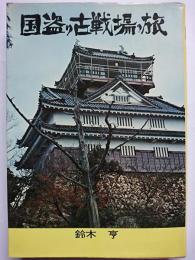 国盗り古戦場の旅　〈文華新書 235〉