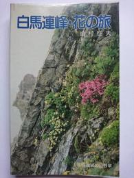 白馬連峰・花の旅