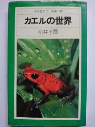カエルの世界　〈平凡社カラー新書 43〉