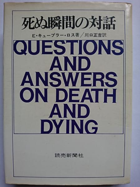 死ぬ瞬間の対話 E キューブラー ロス 著 川口正吉 訳 はなひ堂 古本 中古本 古書籍の通販は 日本の古本屋 日本の古本屋 死ぬ瞬間の対話 E キューブラー ロス 著 川口正吉 訳 はなひ堂 古本 中古本 古書籍の通販は 日本の古本屋 日本の古本屋