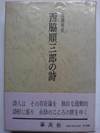 西脇順三郎の詩　〈審美叢書 11〉