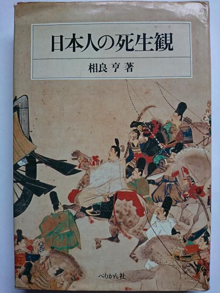 日本人の死生観 相良亨 はなひ堂 古本 中古本 古書籍の通販は 日本の古本屋 日本の古本屋 日本人の死生観 相良亨 はなひ堂 古本 中古本 古書籍の通販は 日本の古本屋 日本の古本屋
