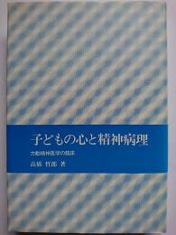 子どもの心と精神病理 : 力動精神医学の臨床