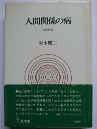 人間関係の病 : 分裂病論