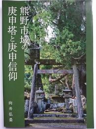 熊野市域の庚申塔と庚申信仰
