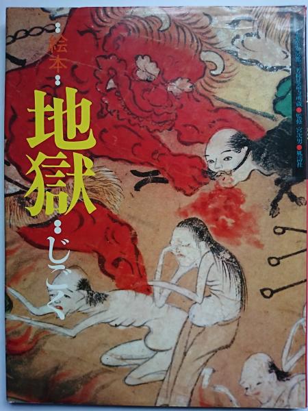 絵本 地獄(宮次男 監修) / 古本、中古本、古書籍の通販は「日本の 