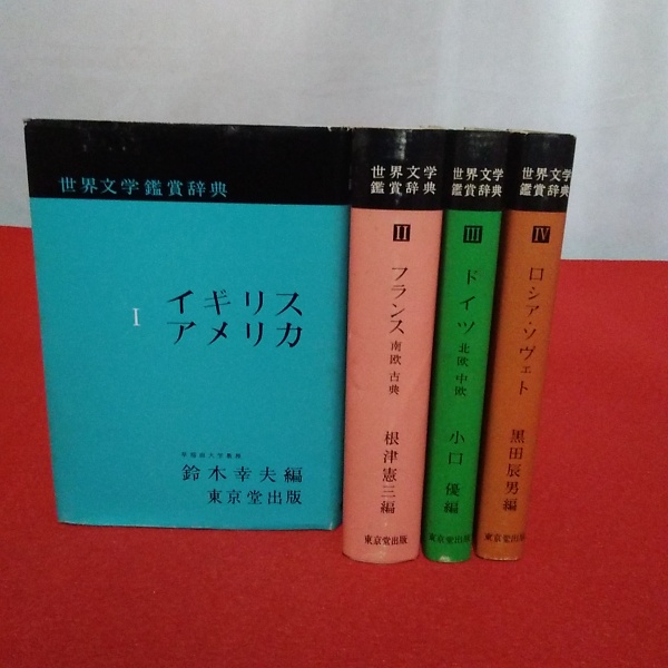 世界文学鑑賞辞典 全4巻揃い(鈴木幸夫 根津憲三 他) / 古本、中古本
