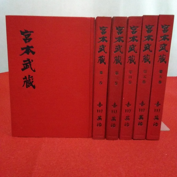 宮本武蔵 全6巻揃い 吉川英治 古本 中古本 古書籍の通販は 日本の古本屋 日本の古本屋