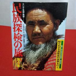民族探検の旅 第4集 アジア北部・西部